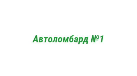 Логотип компании Автоломбард №1