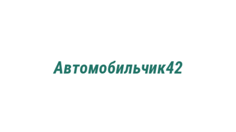 Логотип компании Автомобильчик42