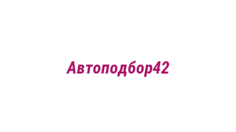 Логотип компании Автоподбор42