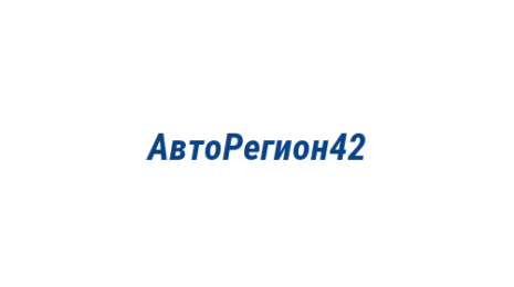Логотип компании АвтоРегион42