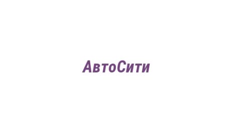 Логотип компании АвтоСити