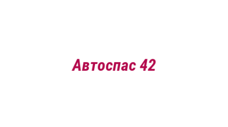 Логотип компании Автоспас 42