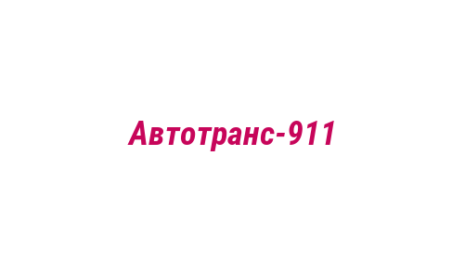 Логотип компании Автотранс-911