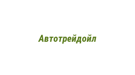 Логотип компании Автотрейдойл