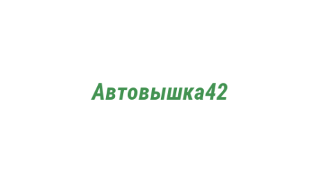 Логотип компании Автовышка42