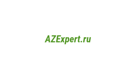 Логотип компании AZExpert.ru