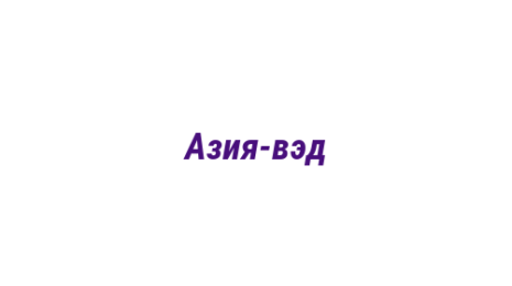 Логотип компании Азия-вэд