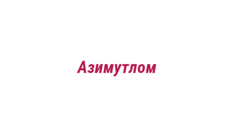 Логотип компании Азимутлом