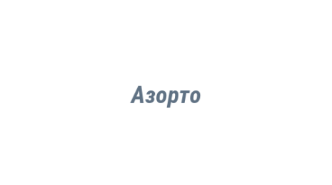 Логотип компании Азорто