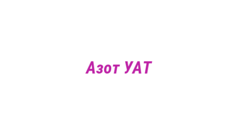 Логотип компании Азот УАТ