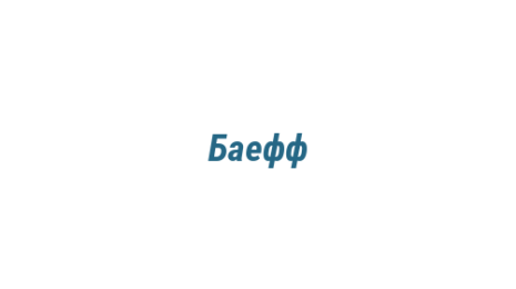Логотип компании Баефф