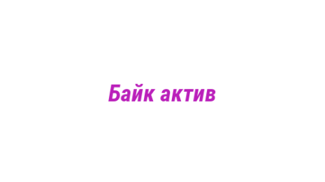 Логотип компании Байк актив
