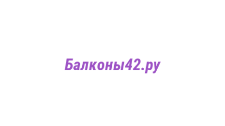 Логотип компании Балконы42.ру