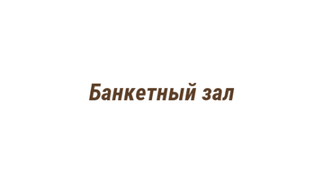 Логотип компании Банкетный зал