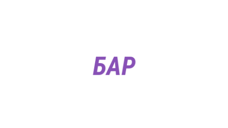 Логотип компании Барменская Ассоциация России