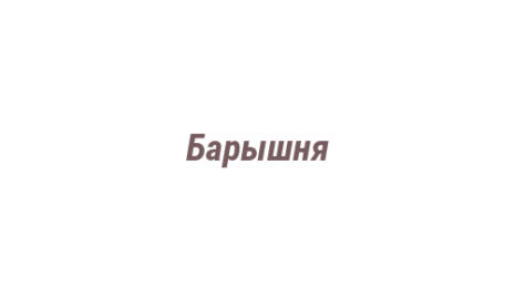 Логотип компании Барышня
