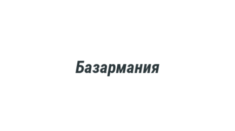 Логотип компании Базармания