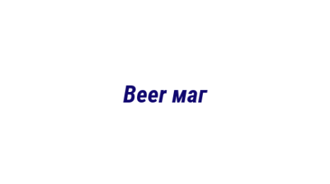 Логотип компании Beer маг