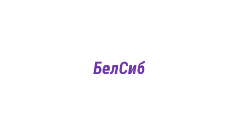 Логотип компании БелСиб