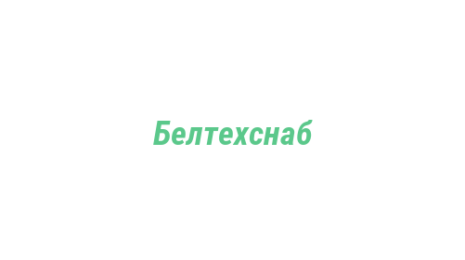 Логотип компании Белтехснаб