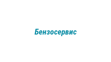 Логотип компании Бензосервис