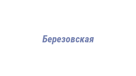 Логотип компании Березовская