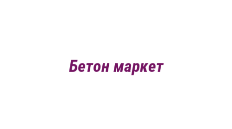 Логотип компании Бетон маркет