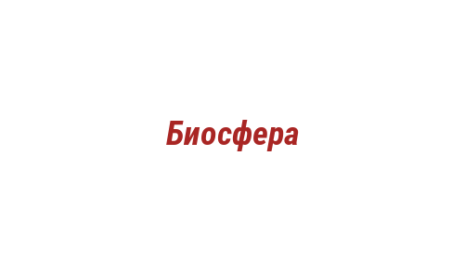 Логотип компании Биосфера