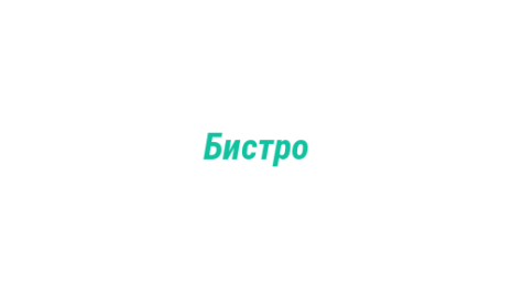 Логотип компании Бистро