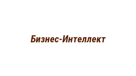 Логотип компании Бизнес-Интеллект