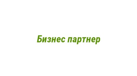 Логотип компании Бизнес партнер