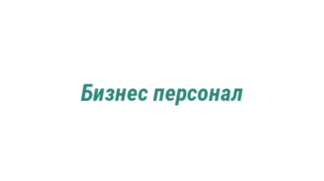 Логотип компании Бизнес персонал