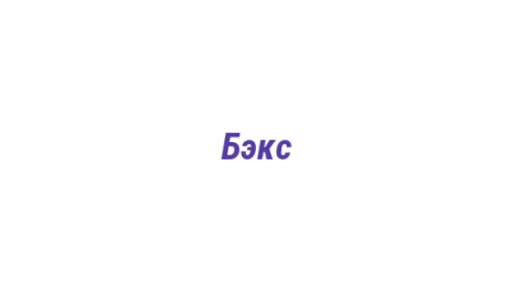 Логотип компании Бэкс