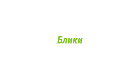 Логотип компании Блики