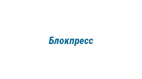 Логотип компании Блокпресс