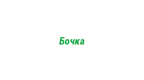 Логотип компании Бочка