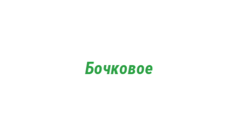 Логотип компании Бочковое