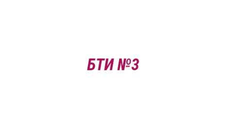 Логотип компании БТИ №3
