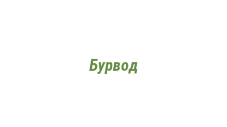 Логотип компании Бурвод
