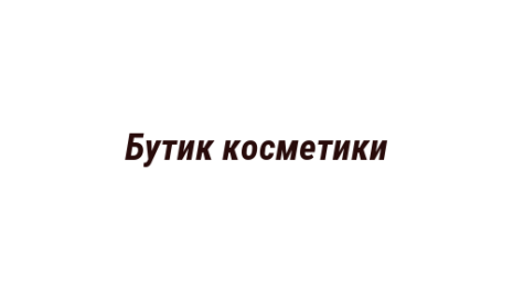 Логотип компании Бутик косметики