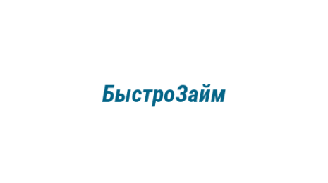 Логотип компании БыстроЗайм