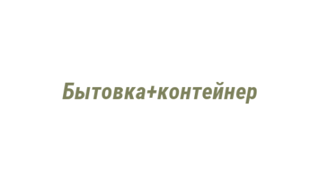 Логотип компании Бытовка+контейнер