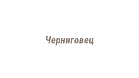 Логотип компании Черниговец
