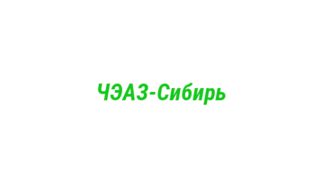 Логотип компании ЧЭАЗ-Сибирь