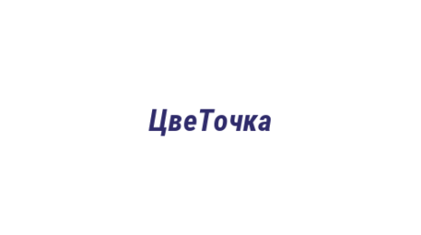 Логотип компании ЦвеТочка