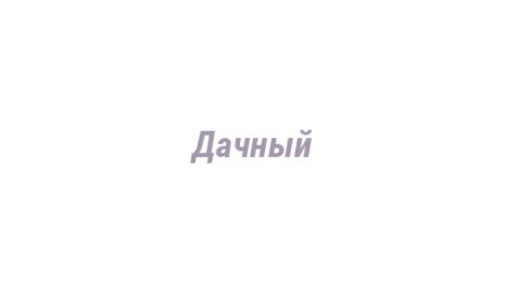 Логотип компании Дачный