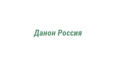 Логотип компании Данон Россия