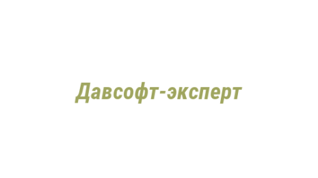 Логотип компании Давсофт-эксперт