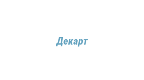 Логотип компании Декарт