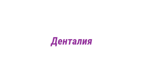 Логотип компании Денталия